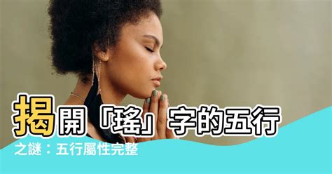 琳五行屬性|【琳字五行】琳字五行之玄妙解析！探索琳字五行的深層意義與屬。